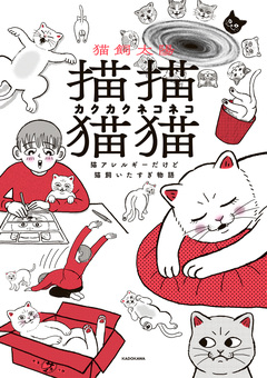描描猫猫 猫アレルギーだけど猫飼いたすぎ物語 1巻