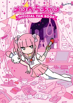 病みカワ戦士 メンヘラチャン Official Fan Book 1巻