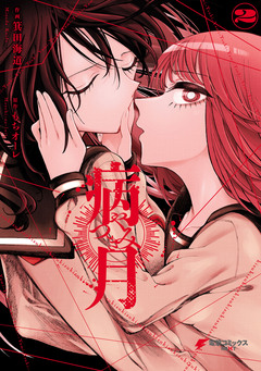 病月 2巻