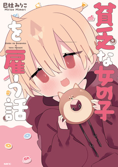 貧乏な女の子を雇う話 1巻