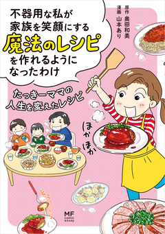 不器用な私が家族を笑顔にする魔法のレシピを作れるようになったわけ たっきーママの人生を変えたレシピ 1巻