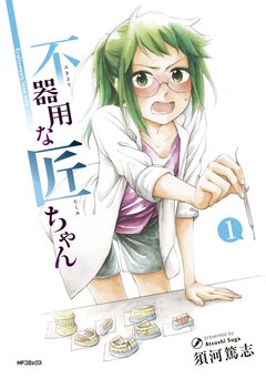 不器用な匠ちゃん 1巻