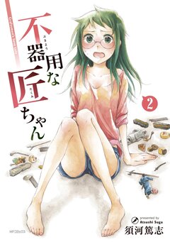 不器用な匠ちゃん 2巻