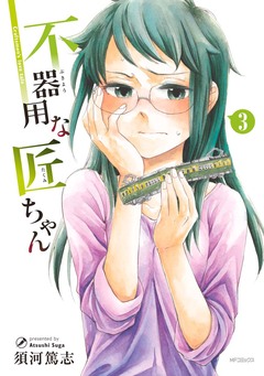 不器用な匠ちゃん 3巻