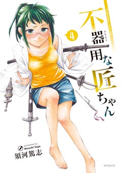 不器用な匠ちゃん 4巻