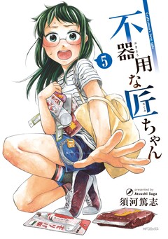 不器用な匠ちゃん 5巻