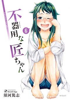 不器用な匠ちゃん 6巻