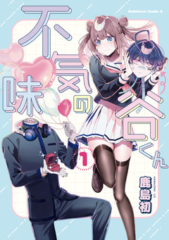 不気味の谷くん 1巻