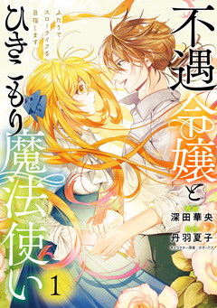不遇令嬢とひきこもり魔法使い ふたりでスローライフを目指します 1巻