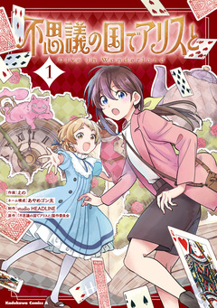 不思議の国でアリスと -Dive in Wonderland- 1巻
