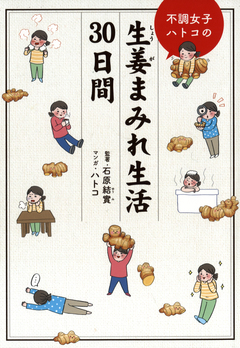 不調女子ハトコの生姜まみれ生活30日間 1巻