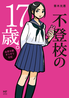 不登校の17歳。 出席日数ギリギリ日記 1巻