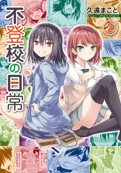不登校の日常 2巻