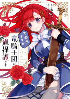 不本意ですが、竜騎士団が過保護です 1巻