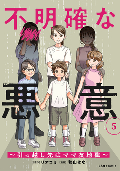 不明確な悪意～引っ越し先はママ友地獄～ 5巻