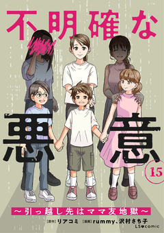 不明確な悪意～引っ越し先はママ友地獄～ 15巻