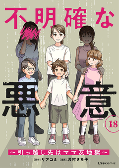 不明確な悪意～引っ越し先はママ友地獄～ 18巻