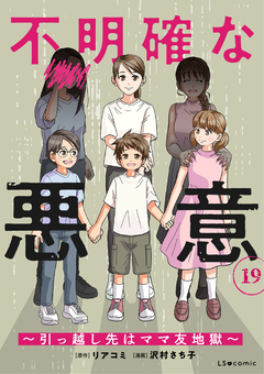不明確な悪意～引っ越し先はママ友地獄～ 19巻