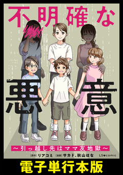 不明確な悪意~引っ越し先はママ友地獄~【電子単行本版】 1巻