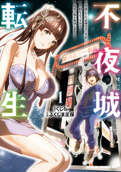 不夜城転生 ~禁欲してた最強勇者ですが、精なるスキルで悦楽の都を無双します~ 1巻