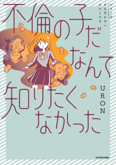 不倫の子だなんて知りたくなかった 1巻
