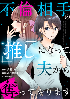 不倫相手の推しになって、夫から奪ってやります 1巻