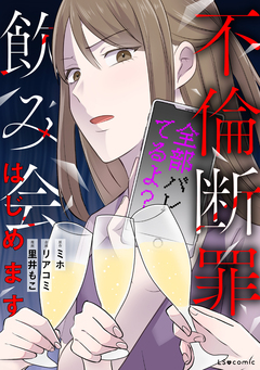不倫断罪飲み会はじめます 全部バレてるよ? 1巻