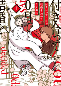付き合って0日で結婚を決めた2人の話 1巻