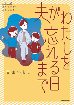 夫がわたしを忘れる日まで 1巻