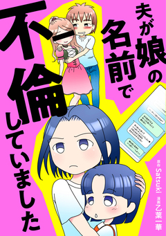 夫が娘の名前で不倫していました 1巻