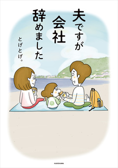 夫ですが会社辞めました 1巻