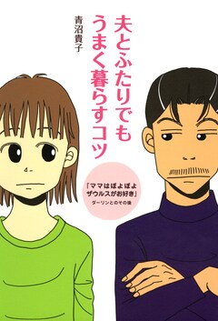 夫とふたりでもうまく暮らすコツ 1巻