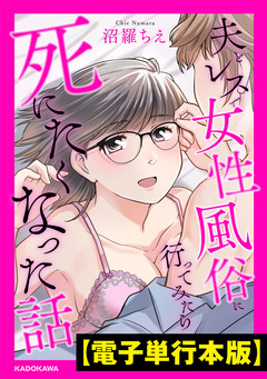 夫とレスで女性風俗に行ってみたら死にたくなった話【電子単行本版】 1巻
