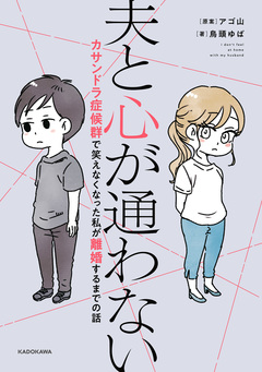 夫と心が通わない カサンドラ症候群で笑えなくなった私が離婚するまでの話 1巻