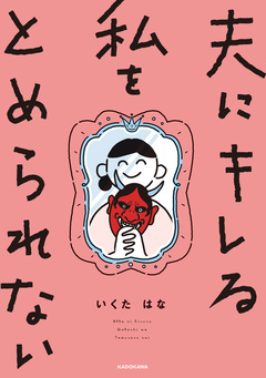 夫にキレる私をとめられない 1巻