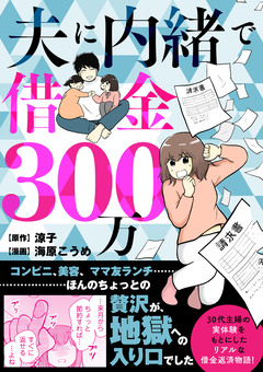 夫に内緒で借金300万 1巻