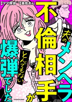 夫のメンヘラ不倫相手がとんでもない爆弾でした 1巻