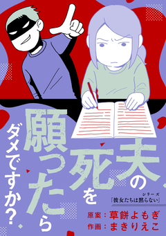 夫の死を願ったらダメですか? 1巻