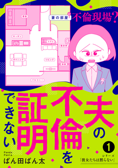 夫の不倫を証明できない 1巻