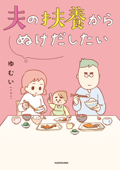 夫の扶養からぬけだしたい 1巻