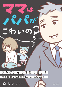 夫の扶養からぬけだしたい 2巻