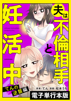 夫は不倫相手と妊活中【電子単行本版】 1巻