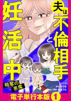 夫は不倫相手と妊活中【電子単行本版】 2巻
