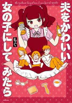 夫をかわいい女の子にしてみたら 1巻