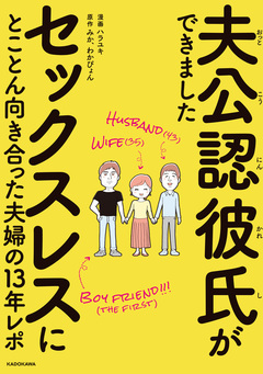 夫公認彼氏ができました セックスレスにとことん向き合った夫婦の13年レポ 1巻