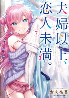 夫婦以上、恋人未満。 7巻