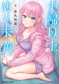 夫婦以上、恋人未満。 8巻