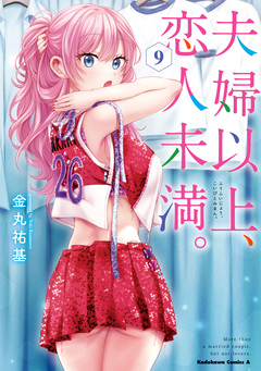 夫婦以上、恋人未満。 9巻