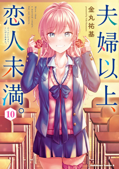 夫婦以上、恋人未満。 10巻