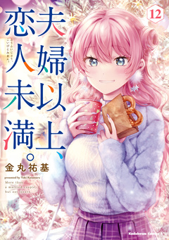 夫婦以上、恋人未満。 12巻